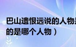 巴山遗恨远说的人物是谁（风雨巴山遗恨远说的是哪个人物）