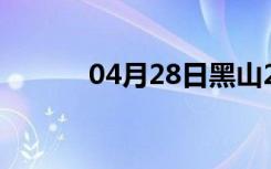 04月28日黑山24小时天气预报