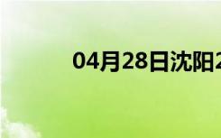 04月28日沈阳24小时天气预报