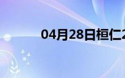 04月28日桓仁24小时天气预报