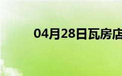 04月28日瓦房店24小时天气预报