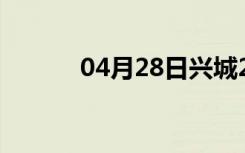 04月28日兴城24小时天气预报