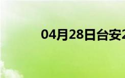 04月28日台安24小时天气预报