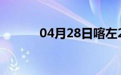 04月28日喀左24小时天气预报