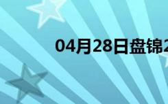 04月28日盘锦24小时天气预报