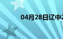 04月28日辽中24小时天气预报