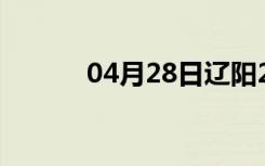 04月28日辽阳24小时天气预报