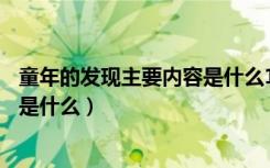 童年的发现主要内容是什么15字（《童年的发现》主要内容是什么）