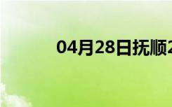 04月28日抚顺24小时天气预报