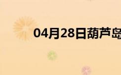 04月28日葫芦岛24小时天气预报