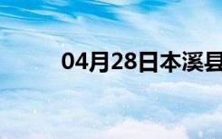 04月28日本溪县24小时天气预报
