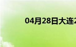 04月28日大连24小时天气预报