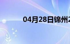 04月28日锦州24小时天气预报