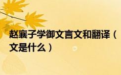 赵襄子学御文言文和翻译（《赵襄王学御》文言文原文及译文是什么）