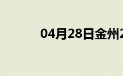 04月28日金州24小时天气预报