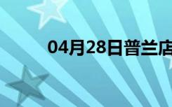 04月28日普兰店24小时天气预报