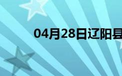 04月28日辽阳县24小时天气预报