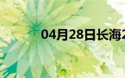 04月28日长海24小时天气预报