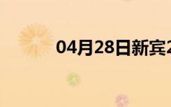 04月28日新宾24小时天气预报