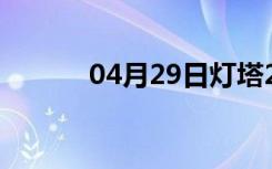 04月29日灯塔24小时天气预报