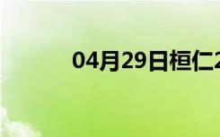 04月29日桓仁24小时天气预报