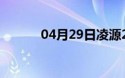 04月29日凌源24小时天气预报