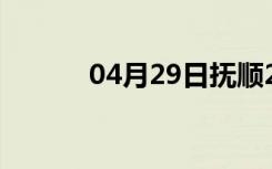 04月29日抚顺24小时天气预报