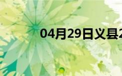 04月29日义县24小时天气预报