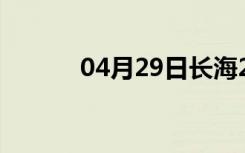 04月29日长海24小时天气预报
