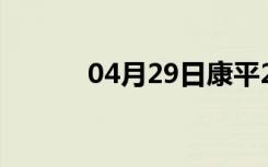 04月29日康平24小时天气预报