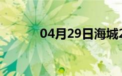 04月29日海城24小时天气预报