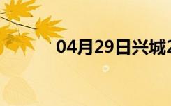 04月29日兴城24小时天气预报
