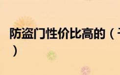 防盗门性价比高的（千元以下的防盗门哪种好）