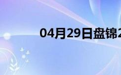 04月29日盘锦24小时天气预报