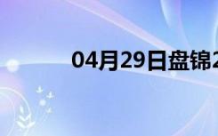04月29日盘锦24小时天气预报