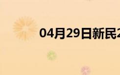 04月29日新民24小时天气预报