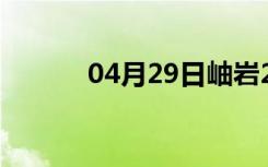 04月29日岫岩24小时天气预报