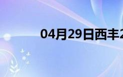 04月29日西丰24小时天气预报