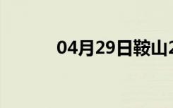 04月29日鞍山24小时天气预报
