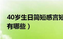 40岁生日简短感言短句（40岁生日简短感言有哪些）