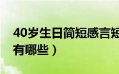 40岁生日简短感言短句（40岁生日简短感言有哪些）