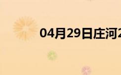 04月29日庄河24小时天气预报