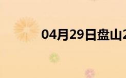 04月29日盘山24小时天气预报