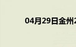 04月29日金州24小时天气预报