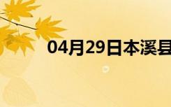 04月29日本溪县24小时天气预报