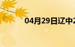 04月29日辽中24小时天气预报