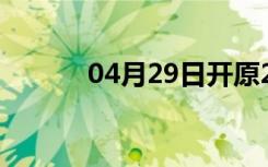 04月29日开原24小时天气预报