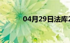 04月29日法库24小时天气预报