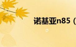 诺基亚n85（诺基亚n89）