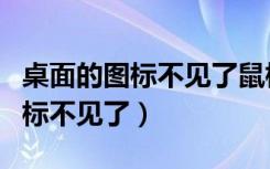 桌面的图标不见了鼠标右键没反应（桌面的图标不见了）
